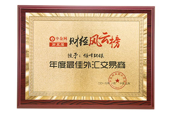 领峰环球荣获中金网“2018年度最佳交易平台”奖项