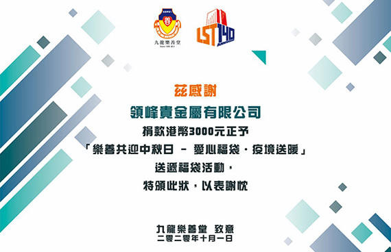 领峰被九龙乐善堂授予慈善奖状