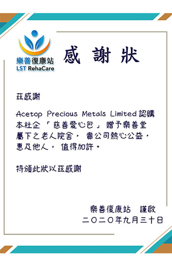 领峰旗下品牌——领峰贵金属被乐善康复站授予「慈善爱心包」感谢状