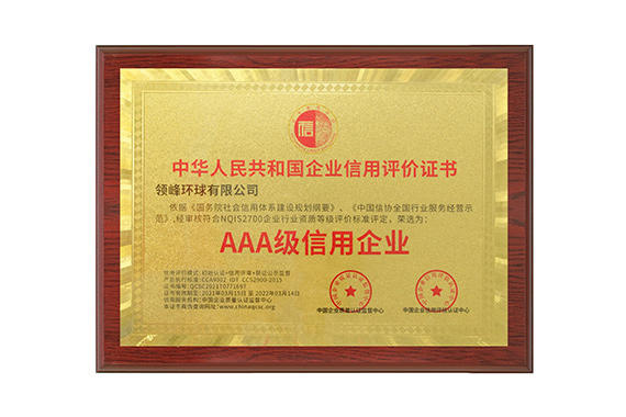 领峰环球树立互联网金融行业诚信标杆，斩获「AAA级信用企业」奖项