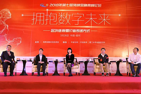 金融界掌舵人就“拥抱数字未来——区块链颠覆价值传递方式”主题展开热烈讨论