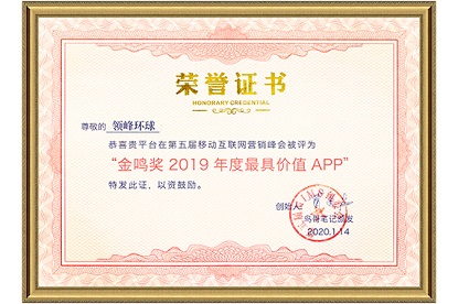 领峰环球APP脱颖而出，荣获金鸣奖2019年度最具价值APP