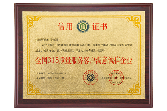 领峰环球获得“全国315质量服务客户满意诚信企业”认证