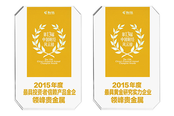 和讯网颁发给领峰贵金属的“2015年度最具投资者信赖产品金企”及“最具黄金研究实力企业”两项大奖