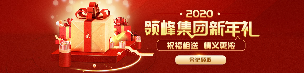 领峰环球-2020领峰集团新年礼，开放登记！