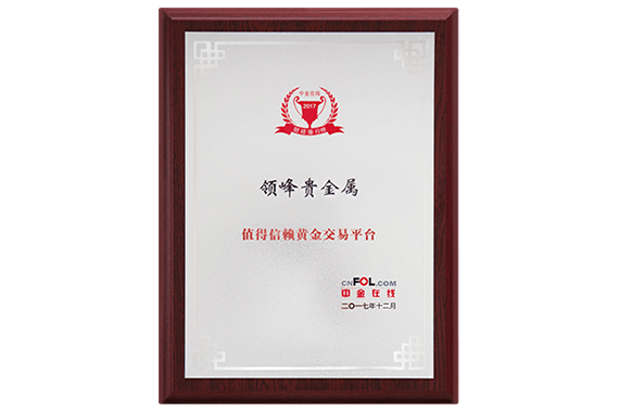 领峰凭借国际一流的品牌品质和口碑，将「值得信赖黄金交易平台」大奖收入囊中